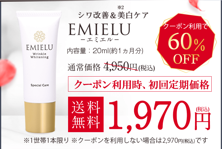 シワ改善&美白ケアクリームEMIELU エミエル シワを消す美容化粧品のエミエル内容量20mlで約1か月分、気になる集中エイジングケアのお値段ですが、通常価格4950円(税込)の所、毎月一本お届けする定期コースのお申込みに限り、今なら、初回分が40%OFFの特別価格2970円(税込)で購入できます。ただし、1お届け先に1本限りとなっております。お得に試せるチャンスをお見逃しなく。