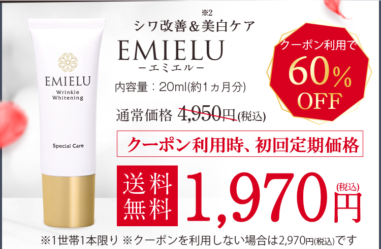 シワ改善&美白ケア美容液EMIELU エミエル シワを消す美容化粧品のエミエル内容量20mlで約1か月分、気になる集中エイジングケアのお値段ですが、通常価格4950円(税込)の所、毎月一本お届けする定期コースのお申込みに限り、今なら、初回分が40%OFFの特別価格2970円(税込)で購入できます。ただし、1お届け先に1本限りとなっております。お得に試せるチャンスをお見逃しなく。