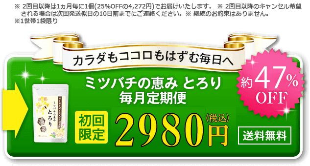 ミツバチの恵み とろり毎月定期便 初回限定1845円 ご購入はこちら